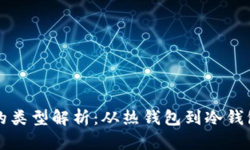 比特币钱包的类型解析：从热钱包到冷钱包的全面指南