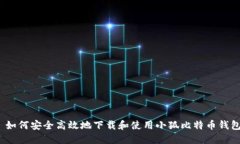 : 如何安全高效地下载和使