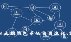 全面解析以太坊钱包币的