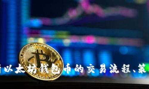 全面解析以太坊钱包币的交易流程、策略与技巧