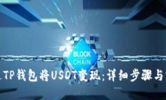 如何通过TP钱包将USDT变现