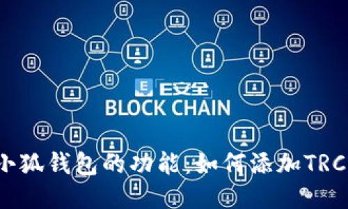 探索小狐钱包的功能：如何添加TRC代币？