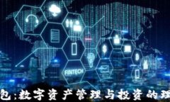 小狐钱包：数字资产管理