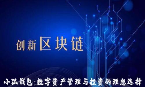 
小狐钱包：数字资产管理与投资的理想选择