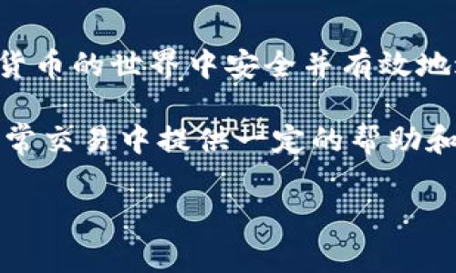 深入浅出：比特币区块链钱包交易的构建与实操指南/
比特币, 区块链, 钱包, 交易/guanjianci

在数字货币的浪潮中，比特币作为首个且最热门的加密货币，有着独特的魅力与市场价值。许多人希望参与到比特币的世界中，这是一个充满机遇与潜在风险的领域。为了更方便地管理和交易比特币，用户需要了解如何构建一款具备交易功能的比特币区块链钱包。本文将详细介绍构建比特币区块链钱包的步骤与关键概念，内容涵盖从了解区块链基础到实际操作的各个环节。

比特币和区块链的基本概念
在深入构建比特币钱包之前，我们首先需要了解比特币和区块链的基本概念。

比特币是一种去中心化的数字货币，由中本聪在2009年首次提出。它的运行基于区块链技术，即一种分布式账本技术。区块链由一系列按时间顺序链接的“区块”组成，每个区块中记录了一定数量的交易数据，并通过复杂的数学算法来确保数据的安全性和完整性。

区块链的去中心化特性使得比特币不依赖于任何中央机构或政府，这为用户提供了更高的隐私保护和自由度。此外，由于比特币网络的透明性，所有的交易记录都可以被任意人查看，确保了交易的可追溯性。

比特币钱包的类型
比特币钱包主要分为以下几种类型：

ul
  listrong热钱包/strong：热钱包是指连接到互联网的钱包，使用方便，适合日常交易。例子包括移动钱包和网络钱包，但由于其连接互联网的特性，安全性较低。/li
  listrong冷钱包/strong：冷钱包则是指不直接连接到互联网的钱包，如硬件钱包和纸钱包。它们提供了更高的安全性，适合长期存储。/li
/ul

在构建交易钱包时，我们通常选择热钱包，因为这类钱包允许快速便捷地进行交易操作。

构建比特币钱包的步骤
构建一个比特币区块链钱包的过程可以分为几个主要步骤。

h41. 选择开发平台和币种/h4
首先，你需要决定使用何种开发平台。例如，你可以选择基于Python、JavaScript、Go等编程语言的开发框架。对于比特币，你可以使用比特币核心客户端（Bitcoin Core）或其他开发库，例如比特币JS或比特币现金。

h42. 钱包地址生成/h4
基本的比特币钱包需要能够生成比特币地址。这通常是通过创建公钥和私钥来实现的。公钥可以用来生成钱包地址，而私钥则是保护你的比特币资产的关键。

你可以使用加密算法（如椭圆曲线数字签名算法）来生成这些密钥。确保你在安全的环境中生成密钥，避免私钥被他人获取。

h43. 链接比特币网络/h4
构建钱包后，下一步是链接比特币网络。你需要连接到比特币节点或者使用API接口来访问区块链数据。这将允许你的钱包发送和接收交易。

h44. 交易创建/h4
在用户生成交易时，必须包括发送者地址、接收者地址、交易金额及交易手续费等信息。交易创建后，你需要使用私钥对交易进行签名，以确保其有效性。

h45. 交易广播/h4
经过签名的交易需要被广播到比特币网络，通常通过连接到一个比特币节点。网络中的矿工会验证并记录这笔交易到区块链中。

h46. 监控交易状态/h4
最后，你需要一个机制来监控交易的状态，以确认交易的最终结果。通过查询区块链，可以检索到特定交易的确认状态等信息。

遇到的问题和解决方案
在构建比特币钱包的过程中，你可能会遇到一些常见问题。以下是一些可能的情况，以及相应的解决方案。

h4问题一：私钥的安全性问题/h4
私钥是控制你比特币资产的重要信息，如果被黑客获取，就可能导致比特币被盗。因此，保护私钥显得尤为重要。使用冷钱包存储私钥、采用加密措施、定期更新安全软件等方式都是有效的保护手段。

此外，确保不要将私钥存储在联网的设备上，并使用生物识别技术来提高安全性。不应轻易分享私钥信息，即便是与家庭成员或朋友之间也是如此。

如果你的私钥不小心被泄露，立即将资产转移到新地址。



h4问题二：交易确认慢/h4
有时用户会遇到交易确认缓慢的情况。交易确认的速度通常取决于网络的拥堵程度和手续费的设置。当网络拥堵时，更高的交易手续费会优先被矿工处理。如果你希望交易快速确认，务必仔细调整交易手续费。

你可以在比特币区块链浏览器上观察当前的交易费率，并根据实时情况调整你交易的费用设置。某些比特币钱包还提供了自动调整功能，以应对网络状态变化。

h4问题三：如何处理交易失败/h4
交易失败可能有多种原因，包括手续费不足、网络问题、地址错误等。了解如何处理这些问题非常重要。

首先检查地址是否拼写正确。其次，确保交易费率足够。如果交易未成功，可以选择等待一段时间再进行尝试，或者在半小时后提高手续费进行再次交易。

很多情况下，交易会在区块链中被标记为“未确认”，这意味着它仍在等待矿工的确认。你可以使用比特币区块链浏览器来查看交易状态，如果是在一个合理的时间段内仍没得到确认，你可以决定是否重新发送交易。

结论
构建比特币区块链钱包并进行交易是一个技术性和实践相结合的过程。虽然在开始的过程中会遇到挑战，但通过不断学习和实践，你会逐渐掌握这些技巧，确保你在这个数字货币的世界中安全并有效地进行交易。

无论是对新手还是经验丰富的用户来说，了解区块链和比特币的运作机制以及交易流程对于其金融自由化的未来将产生不可估量的影响。希望本文能为你在比特币投资和日常交易中提供一定的帮助和指导。

最后，不要忘记保持警惕，并对自己的资产保持警觉，因为安全是一切交易的基础。