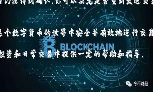 深入浅出：比特币区块链钱包交易的构建与实操指南/
比特币, 区块链, 钱包, 交易/guanjianci

在数字货币的浪潮中，比特币作为首个且最热门的加密货币，有着独特的魅力与市场价值。许多人希望参与到比特币的世界中，这是一个充满机遇与潜在风险的领域。为了更方便地管理和交易比特币，用户需要了解如何构建一款具备交易功能的比特币区块链钱包。本文将详细介绍构建比特币区块链钱包的步骤与关键概念，内容涵盖从了解区块链基础到实际操作的各个环节。

比特币和区块链的基本概念
在深入构建比特币钱包之前，我们首先需要了解比特币和区块链的基本概念。

比特币是一种去中心化的数字货币，由中本聪在2009年首次提出。它的运行基于区块链技术，即一种分布式账本技术。区块链由一系列按时间顺序链接的“区块”组成，每个区块中记录了一定数量的交易数据，并通过复杂的数学算法来确保数据的安全性和完整性。

区块链的去中心化特性使得比特币不依赖于任何中央机构或政府，这为用户提供了更高的隐私保护和自由度。此外，由于比特币网络的透明性，所有的交易记录都可以被任意人查看，确保了交易的可追溯性。

比特币钱包的类型
比特币钱包主要分为以下几种类型：

ul
  listrong热钱包/strong：热钱包是指连接到互联网的钱包，使用方便，适合日常交易。例子包括移动钱包和网络钱包，但由于其连接互联网的特性，安全性较低。/li
  listrong冷钱包/strong：冷钱包则是指不直接连接到互联网的钱包，如硬件钱包和纸钱包。它们提供了更高的安全性，适合长期存储。/li
/ul

在构建交易钱包时，我们通常选择热钱包，因为这类钱包允许快速便捷地进行交易操作。

构建比特币钱包的步骤
构建一个比特币区块链钱包的过程可以分为几个主要步骤。

h41. 选择开发平台和币种/h4
首先，你需要决定使用何种开发平台。例如，你可以选择基于Python、JavaScript、Go等编程语言的开发框架。对于比特币，你可以使用比特币核心客户端（Bitcoin Core）或其他开发库，例如比特币JS或比特币现金。

h42. 钱包地址生成/h4
基本的比特币钱包需要能够生成比特币地址。这通常是通过创建公钥和私钥来实现的。公钥可以用来生成钱包地址，而私钥则是保护你的比特币资产的关键。

你可以使用加密算法（如椭圆曲线数字签名算法）来生成这些密钥。确保你在安全的环境中生成密钥，避免私钥被他人获取。

h43. 链接比特币网络/h4
构建钱包后，下一步是链接比特币网络。你需要连接到比特币节点或者使用API接口来访问区块链数据。这将允许你的钱包发送和接收交易。

h44. 交易创建/h4
在用户生成交易时，必须包括发送者地址、接收者地址、交易金额及交易手续费等信息。交易创建后，你需要使用私钥对交易进行签名，以确保其有效性。

h45. 交易广播/h4
经过签名的交易需要被广播到比特币网络，通常通过连接到一个比特币节点。网络中的矿工会验证并记录这笔交易到区块链中。

h46. 监控交易状态/h4
最后，你需要一个机制来监控交易的状态，以确认交易的最终结果。通过查询区块链，可以检索到特定交易的确认状态等信息。

遇到的问题和解决方案
在构建比特币钱包的过程中，你可能会遇到一些常见问题。以下是一些可能的情况，以及相应的解决方案。

h4问题一：私钥的安全性问题/h4
私钥是控制你比特币资产的重要信息，如果被黑客获取，就可能导致比特币被盗。因此，保护私钥显得尤为重要。使用冷钱包存储私钥、采用加密措施、定期更新安全软件等方式都是有效的保护手段。

此外，确保不要将私钥存储在联网的设备上，并使用生物识别技术来提高安全性。不应轻易分享私钥信息，即便是与家庭成员或朋友之间也是如此。

如果你的私钥不小心被泄露，立即将资产转移到新地址。



h4问题二：交易确认慢/h4
有时用户会遇到交易确认缓慢的情况。交易确认的速度通常取决于网络的拥堵程度和手续费的设置。当网络拥堵时，更高的交易手续费会优先被矿工处理。如果你希望交易快速确认，务必仔细调整交易手续费。

你可以在比特币区块链浏览器上观察当前的交易费率，并根据实时情况调整你交易的费用设置。某些比特币钱包还提供了自动调整功能，以应对网络状态变化。

h4问题三：如何处理交易失败/h4
交易失败可能有多种原因，包括手续费不足、网络问题、地址错误等。了解如何处理这些问题非常重要。

首先检查地址是否拼写正确。其次，确保交易费率足够。如果交易未成功，可以选择等待一段时间再进行尝试，或者在半小时后提高手续费进行再次交易。

很多情况下，交易会在区块链中被标记为“未确认”，这意味着它仍在等待矿工的确认。你可以使用比特币区块链浏览器来查看交易状态，如果是在一个合理的时间段内仍没得到确认，你可以决定是否重新发送交易。

结论
构建比特币区块链钱包并进行交易是一个技术性和实践相结合的过程。虽然在开始的过程中会遇到挑战，但通过不断学习和实践，你会逐渐掌握这些技巧，确保你在这个数字货币的世界中安全并有效地进行交易。

无论是对新手还是经验丰富的用户来说，了解区块链和比特币的运作机制以及交易流程对于其金融自由化的未来将产生不可估量的影响。希望本文能为你在比特币投资和日常交易中提供一定的帮助和指导。

最后，不要忘记保持警惕，并对自己的资产保持警觉，因为安全是一切交易的基础。