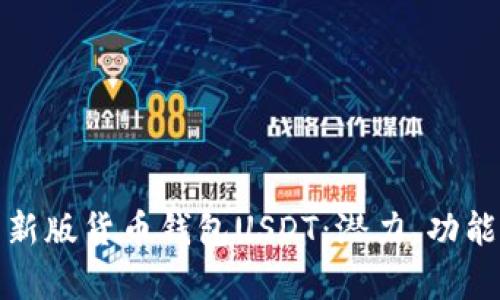全面解析新版货币钱包USDT：潜力、功能与安全性