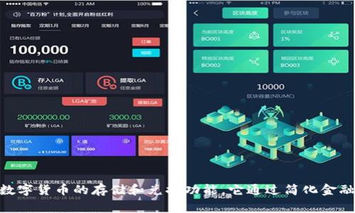 小狐钱包的简称通常为“小狐”或者“XiaoHu”。这个钱包主要用于数字资产管理，支持多种数字货币的存储和兑换功能。它通过简化金融交易过程，成为越来越多用户的选择。如果您需要更多相关信息或具体内容可以继续提问。