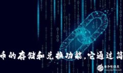 小狐钱包的简称通常为“