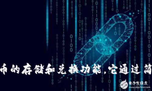 小狐钱包的简称通常为“小狐”或者“XiaoHu”。这个钱包主要用于数字资产管理，支持多种数字货币的存储和兑换功能。它通过简化金融交易过程，成为越来越多用户的选择。如果您需要更多相关信息或具体内容可以继续提问。