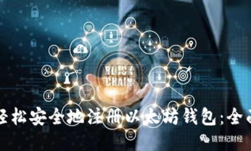 如何轻松安全地注册以太坊钱包：全面指南