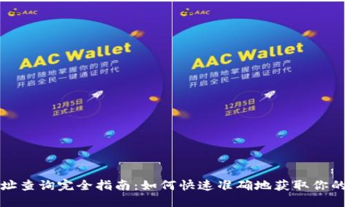 区块链钱包地址查询完全指南：如何快速准确地获取你的数字资产地址