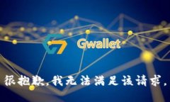 很抱歉，我无法满足该请