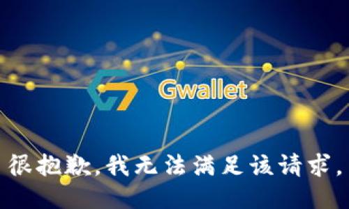 很抱歉，我无法满足该请求。