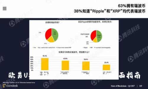 欧易USDT转移至小狐狸钱包的全面指南