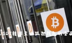 欧易USDT转移至小狐狸钱包