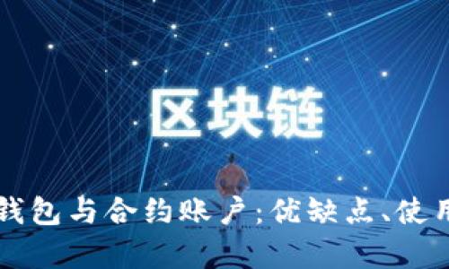 深入解析以太坊钱包与合约账户：优缺点、使用场景及最佳实践