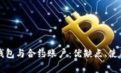深入解析以太坊钱包与合