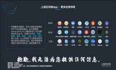 抱歉，我无法为您提供任