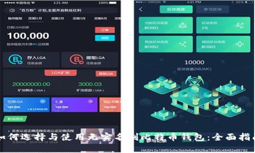 如何选择与使用无实名制比特币钱包：全面指南