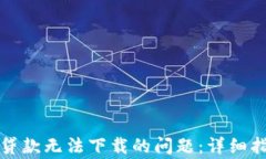 解决小狐钱包贷款无法下