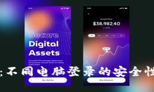 比特币钱包：不同电脑登录的安全性与操作指南
