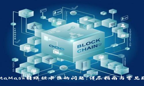 解决MetaMask转账被卡住的问题：详尽指南与常见疑问解答