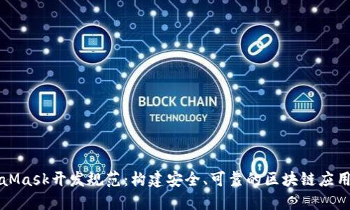 MetaMask开发规范：构建安全、可靠的区块链应用程序