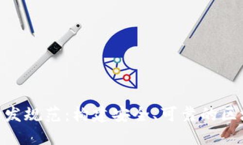 MetaMask开发规范：构建安全、可靠的区块链应用程序