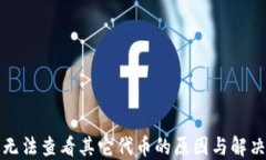 小狐钱包无法查看其它代