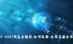 TRC USDT钱包全解析：如何选
