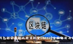 比特币钱包能否存放比特