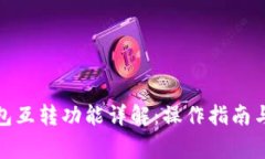 : 小狐钱包互转功能详解：