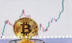  如何解决小狐钱包在手机