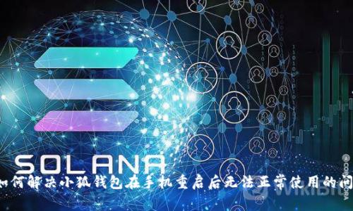  如何解决小狐钱包在手机重启后无法正常使用的问题