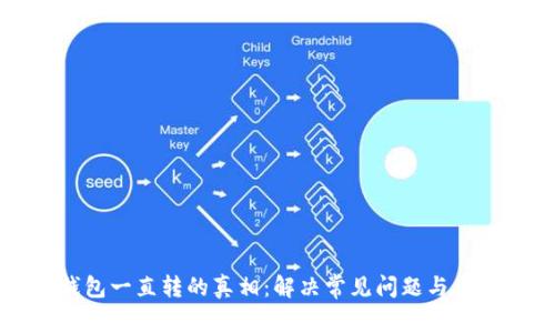 揭秘小狐钱包一直转的真相：解决常见问题与用户体验分析