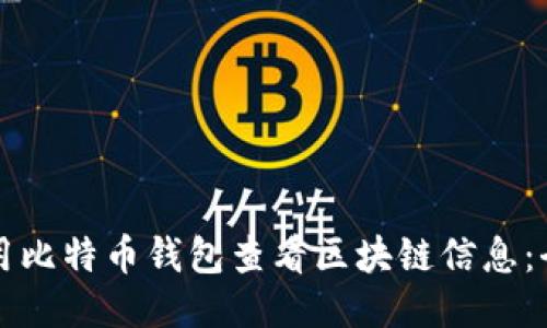 如何使用比特币钱包查看区块链信息：全面指南