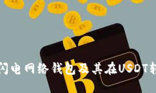 : 深入了解闪电网络钱包及其在USDT转账中的应用