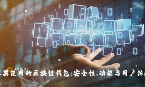 : 探索苹果使用的区块链钱包：安全性、功能与用户体验全解析