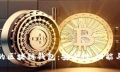 : 探索苹果使用的区块链钱
