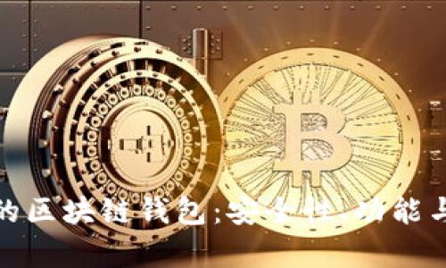 : 探索苹果使用的区块链钱包：安全性、功能与用户体验全解析