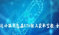 如何通过小狐钱包在ETH链