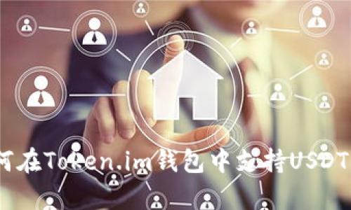 全面解析：如何在Token.im钱包中支持USDT的使用和管理