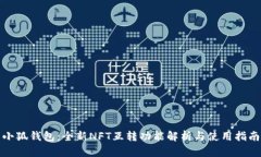 小狐钱包：全新NFT互转功