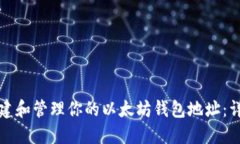 如何创建和管理你的以太