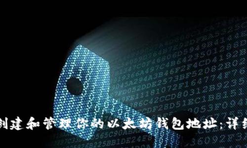 如何创建和管理你的以太坊钱包地址：详细指南
