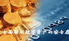 区块链存钱包：全面解析