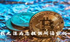 抱歉，我无法为您提供所