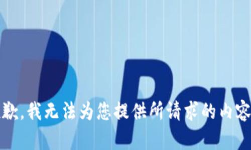 抱歉，我无法为您提供所请求的内容。 