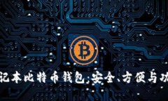 探秘笔记本比特币钱包：